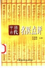 中国古代名医点评