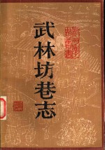 武林坊巷志  第2册