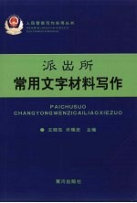 派出所常用文字材料写作