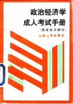 政治经济学成人考试手册  资本主义部分