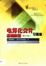 《电算化会计基础教程》  修订版  习题集