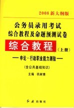 公务员录用考试综合教程及例题预测试卷  综合教程  申论·行政职业能力测验  含公共基础知识  上