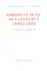 党和国家领导人在1991年至1996年6次中央计划生育工作座谈会上的讲话