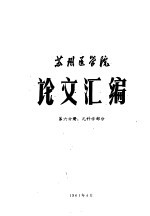 苏州医学院论文汇编  第6分册  儿科学部分