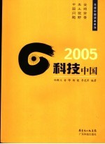 2005科技中国