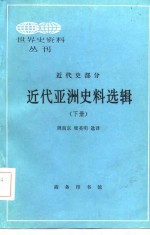 近代亚洲史料选辑（下册）