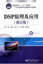 DSP原理及应用  修订版