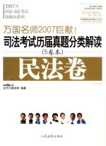 司法考试历届真题分类解读  民法卷  2007法院版