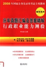 历年真题汇编及答案精解  行政职业能力测验