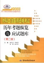 2008外科主治医师资格考试历年考题纵览与应试题库  第2版