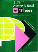 上海市对外经济贸易统计年鉴  1994