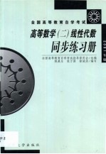 高等数学  2  线性代数同步练习册