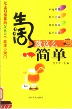 生活就这么简单  让主妇惊喜的2000个生活小窍门