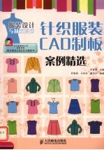 针织服装CAD制板案例精选