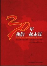 30年我们一起走过  四川改革开放30周年大型系列评选活动纪念