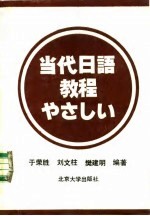 当代日语教程