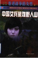 中国女兵蒙难野人山