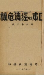 日本的经济危机  增刊第3号