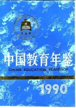 中国教育年鉴  1990