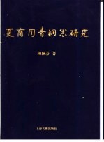 夏商周青铜器研究  东周篇  下