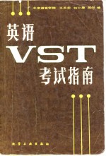 英语VST考试指南