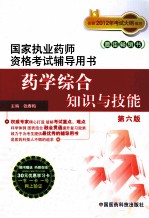 2012年国家执业药师资格考试辅导用书  药学综合知识与技能  第6版