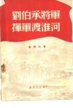 刘伯承将军挥军渡淮河