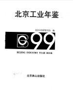 北京工业年鉴  1999