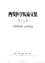 西安医学院论文集  第15集  中西医防治钩体病、出血热资料选编