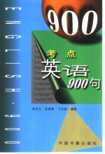 考点英语900句