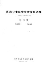 医药卫生科学技术资料选集  劳动卫生及职业病专刊  第6集