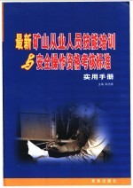 最新矿山从业人员技能培训与安全操作资格考核标准实用手册  1