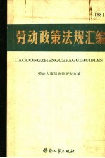 劳动政策法规汇编  1981