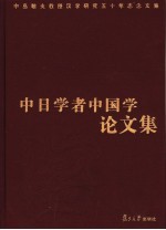 中日学者中国学论文集  中岛敏夫教授汉学研究五十年志念文集