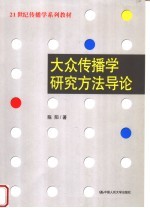 21世纪传播学系列教材  大众传播学研究方法导论