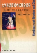 大学英语四级考试综合指导  上  词汇语法与完型填空