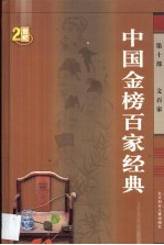 中国金榜百家经典  第10卷