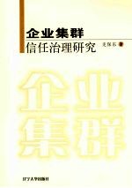 企业集群信任治理研究