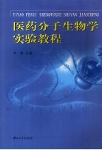 医药分子生物学实验教程