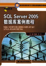 SQL Server 2005数据库案例教程