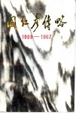 阎红彦传略  1909-1967