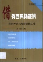 借得西风扬征帆  利用外资与发展民族工业