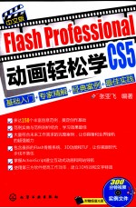 Flash Professional CS5中文版动画轻松学  基础入门+专家精解+经典案例+最佳实践