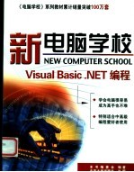 新电脑学校 Visual Basic.NET编程