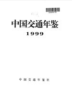 中国交通年鉴  1999