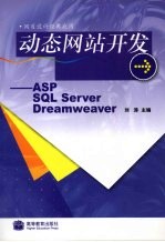 动态网站开发 ASP SQL Server Dreamweaver