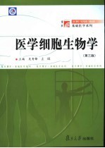 医学细胞生物学  第3版