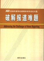 破解报道难题  2006年新华社新闻学术年会论文选