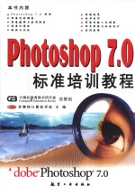 Photoshop 7.0标准培训教程