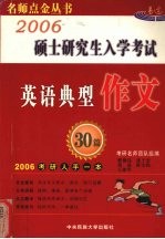 2006年硕士研究生入学考试英语典型应用作文30篇